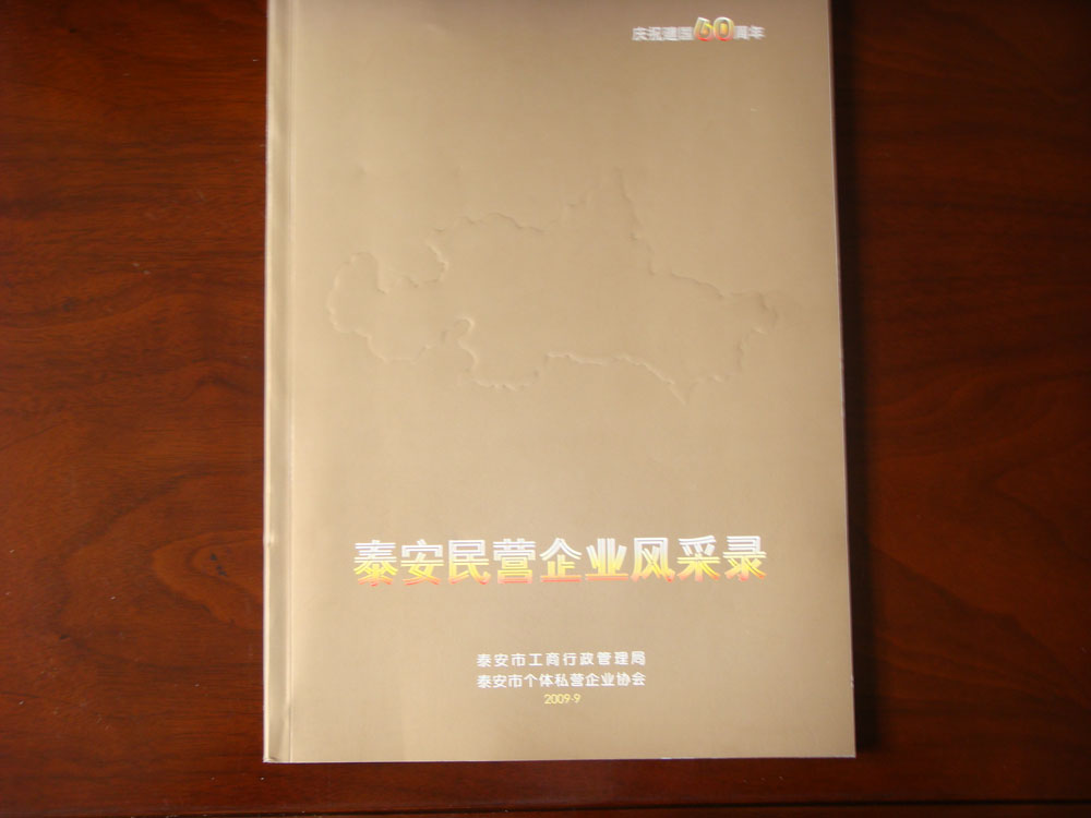 “建國60周年”民營企業風采錄