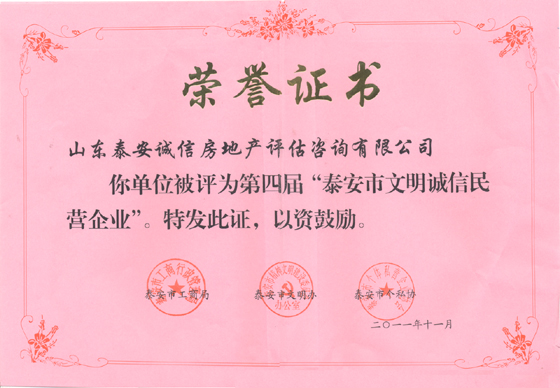 文明誠信民營企業證書