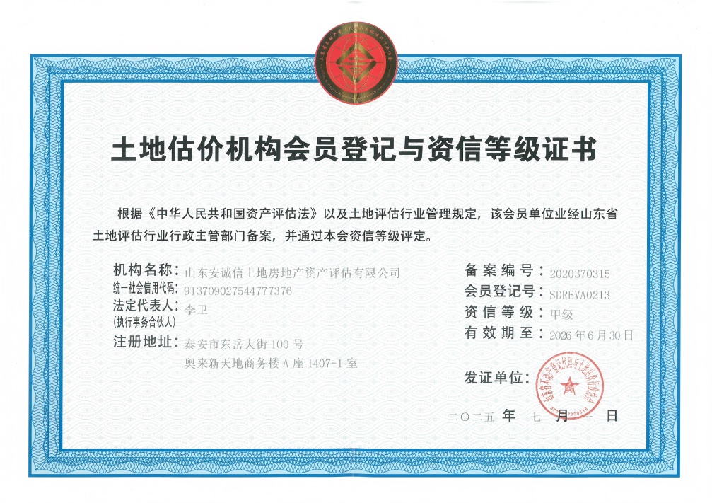 2025年山東省不動產協會甲級資信證書